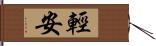 輕安 Hand Scroll