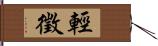 輕徵 Hand Scroll