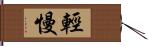 輕慢 Hand Scroll