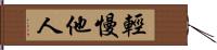 輕慢他人 Hand Scroll