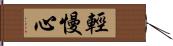 輕慢心 Hand Scroll