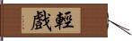 輕戲 Hand Scroll