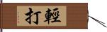 輕打 Hand Scroll