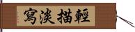 輕描淡寫 Hand Scroll