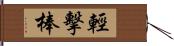 輕擊棒 Hand Scroll