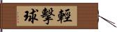 輕擊球 Hand Scroll