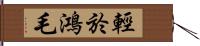 輕於鴻毛 Hand Scroll