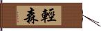 輕森 Hand Scroll