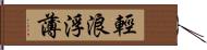 輕浪浮薄 Hand Scroll