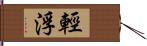 輕浮 Hand Scroll