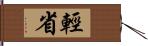 輕省 Hand Scroll