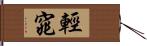 輕窕 Hand Scroll