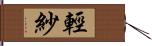 輕紗 Hand Scroll