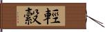 輕縠 Hand Scroll