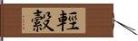 輕縠 Hand Scroll