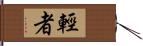 輕者 Hand Scroll