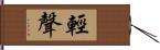 輕聲 Hand Scroll