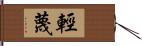 輕蔑 Hand Scroll