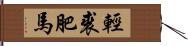 輕裘肥馬 Hand Scroll