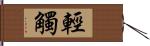 輕觸 Hand Scroll