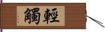 輕觸 Hand Scroll