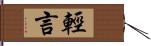 輕言 Hand Scroll