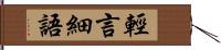 輕言細語 Hand Scroll