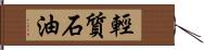 輕質石油 Hand Scroll