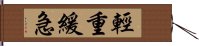 輕重緩急 Hand Scroll