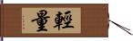 輕量 Hand Scroll