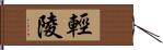 輕陵 Hand Scroll