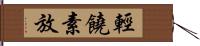 輕饒素放 Hand Scroll