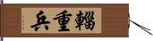 輜重兵 Hand Scroll