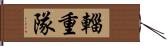 輜重隊 Hand Scroll