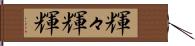 輝々 Hand Scroll