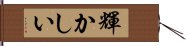 輝かしい Hand Scroll