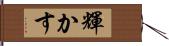 輝かす Hand Scroll