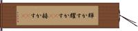 輝かす Hand Scroll