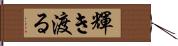 輝き渡る Hand Scroll