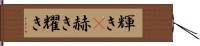 輝き(P) Hand Scroll