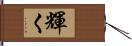 輝く Hand Scroll