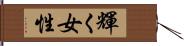 輝く女性 Hand Scroll