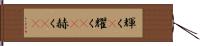 輝く(P) Hand Scroll