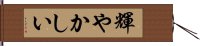 輝やかしい Hand Scroll