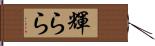 輝らら Hand Scroll