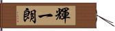 輝一朗 Hand Scroll