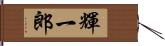 輝一郎 Hand Scroll