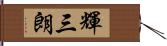 輝三朗 Hand Scroll