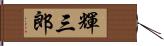 輝三郎 Hand Scroll