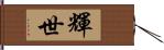 輝世 Hand Scroll